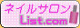 ネイルサロンList.com