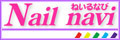 ねいるなび
