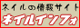 ネイルインフォー