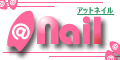 アットネイル