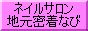 ネイルサロン・地元密着なび