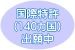 国際特許(140カ国)出願中