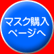 マスク購入