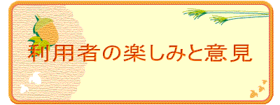 利用者のお楽しみ