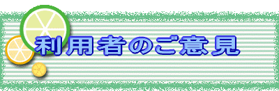利用者のご意見