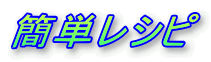 �ȒP���V�s

