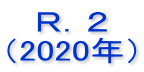 �q�D�Q
�i2020�N�j