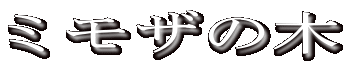 �~���U�̖�

