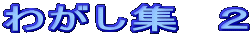 �킪���W�@�Q