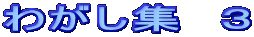 �킪���W�@�R