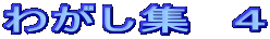 �킪���W�@�S
