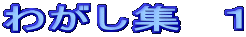 �킪���W�@�P