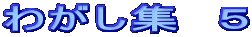 �킪���W�@�T
