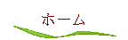 �z�[��