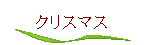 �N���X�}�X