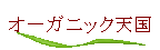 �I�[�K�j�b�N�V��