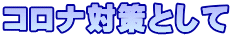 コロナ対策として